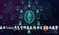 2023年最全面的Token钱包官网指南：选择