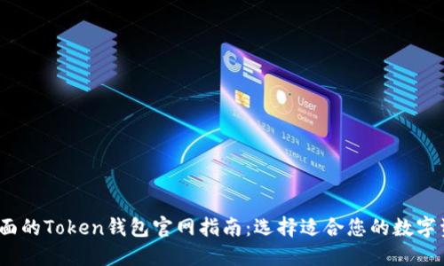 2023年最全面的Token钱包官网指南:选择适合您的数字资产管理工具