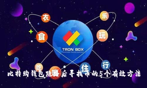 比特购钱包跑路后寻找币的5个有效方法