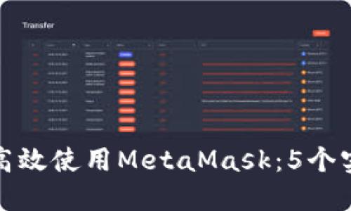 如何在币圈中高效使用MetaMask:5个实用技巧与策略