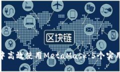 如何在币圈中高效使用MetaMask：5个实用