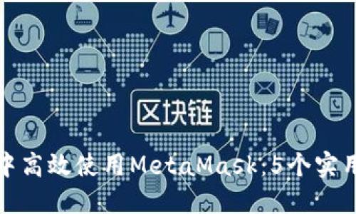 如何在币圈中高效使用MetaMask:5个实用技巧与策略