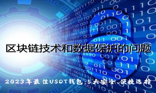 2023年最佳USDT钱包:5大安全、便捷选择