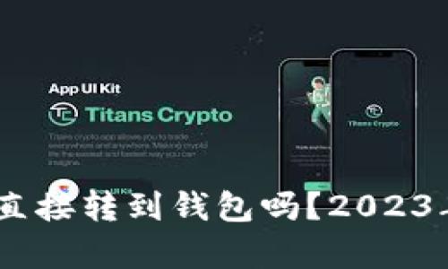 USDT可以直接转到钱包吗?2023年全面解析