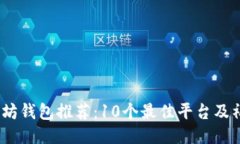 2023年以太坊钱包推荐：10个最佳平台及