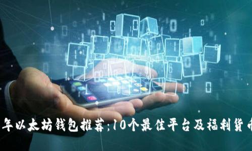 2023年以太坊钱包推荐:10个最佳平台及福利货币攻略