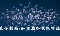2023年最全指南：如何在冷钱包中添加