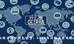 比特币核心钱包容量: 2023年详解与使用