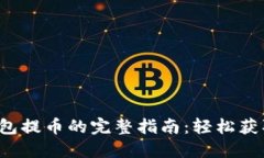 自身值小慧2023年小狐钱包提币的完整