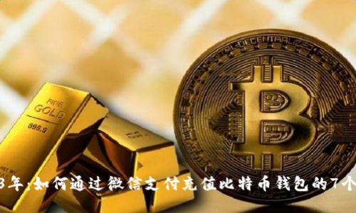 2023年:如何通过微信支付充值比特币钱包的7个步骤