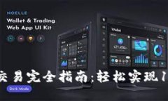 2023年MetaMask API交易完全指南：轻松实