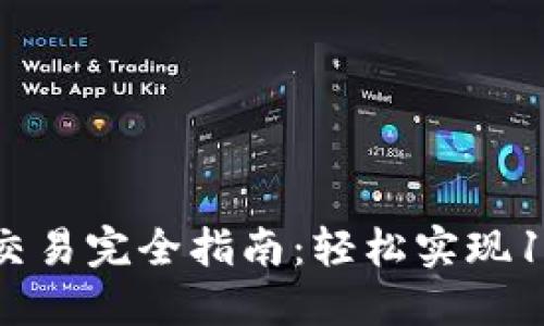 2023年MetaMask API交易完全指南:轻松实现100%安全的加密资产管理