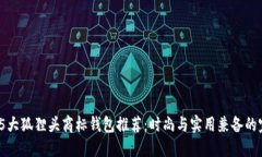 2023年5大狐狸头商标钱包推荐：时尚与