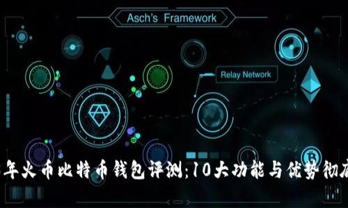 2023年火币比特币钱包评测:10大功能与优势彻底解析
