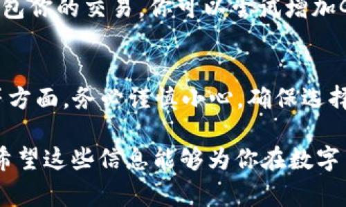 钱包上显示的SHIB（Shiba Inu）转出地址为ETH（以太坊）是一个常见的现象。这主要是因为SHIB是运行在以太坊区块链上的代币，因此在转移SHIB时，实际上是通过ETH网络进行的。在这个过程中，有一些细节和操作需要了解，以确保你的转账顺利进行，并且避免可能的损失。以下我们将详细介绍这一过程及相关信息。

SHIB与以太坊的关系
SHIB是基于以太坊ERC-20标准发行的代币，这意味着它依赖于以太坊的网络和智能合约来进行交易和管理。这种设计使得SHIB能够利用以太坊生态系统的各种服务和功能。不过，这也意味着在转移SHIB时，会涉及到以太坊的交易手续费（Gas费）。

转出SHIB时的注意事项
当你在钱包中想要转出SHIB时，你需要注意以下几点：首先确认你的钱包能够支持SHIB，如果不支持，你需先将其转移到一个支持的交易所或钱包；其次，必须确保你有足够的ETH余额来支付Gas费，因为每次通过以太坊网络进行交易时，你都需要支付一定的手续费。

如何查看和准备转出地址
转出地址通常是一个以“0x”开头的字符串，代表Ethereum地址。在完成转账之前，你需要确认转出地址是正确的。可以通过复制粘贴的方式来避免输入错误。确保在进行转账之前，仔细核对这个地址，确保它与目标地址完全一致。

如何进行SHIB转账
一般而言，转账的具体步骤包括先在钱包中选择“发送”或“转账”，然后输入目标地址和你希望转出的SHIB数量。在这个过程中，系统通常会自动计算所需的Gas费。完成后，确认信息无误，点击确认以进行转账。

转账后如何确认状态
转账完成后，你可以通过以太坊区块链浏览器，例如Etherscan，查询你的交易状态。在Etherscan上输入你的以太坊地址或交易哈希值，你就可以看到交易的详细信息，包括是否被确认、区块高度和发送时间等。这些信息可以帮助你确认转账是否成功。

可能遇到的常见问题
在进行SHIB转账的过程中，可能会遇到一些常见问题，比如交易卡住或Gas费设置不当。交易卡住通常是由于Gas费设置过低，导致矿工不愿意打包你的交易。你可以尝试增加Gas费用重新提交交易。只要你的交易没有被矿工处理，账户内的相应代币和ETH并不会丢失。

总结与建议
转出SHIB至ETH地址的过程是相对简单的，但投资者需要对整个过程有所认识和理解，以防止不必要的损失。在选择钱包、确认地址及交易费用等方面，务必谨慎小心。确保选择知名、安全的钱包，并在进行任何虚拟货币交易前做好功课，了解当前市场状况。

通过这样详细的分析与介绍，旨在为用户在进行SHIB转出时提供清晰的指导和建议，帮助他们避免在操作中出现的问题，并能够顺利完成交易。希望这些信息能够为你在数字货币的探索过程中提供帮助。