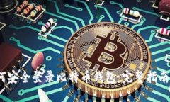 2023年如何安全登录比特币钱包：完整