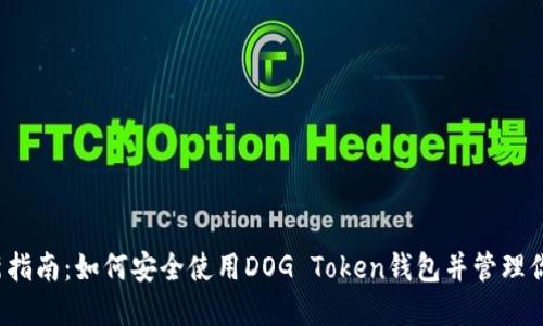 2023年最新指南:如何安全使用DOG Token钱包并管理你的加密资产