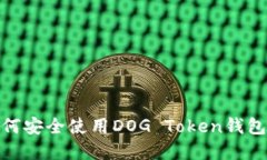 2023年最新指南：如何安全使用DOG Tok