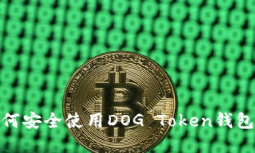 2023年最新指南:如何安全使用DOG Token钱包并管理你的加密资产