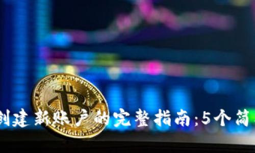 2023年MetaMask创建新账户的完整指南：5个简单步骤教你轻松上手