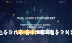 2023年USDT钱包备份指南：安全地将钱包
