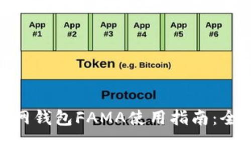 2023年IM Token官网钱包FAMA使用指南:全面解析功能与安全性