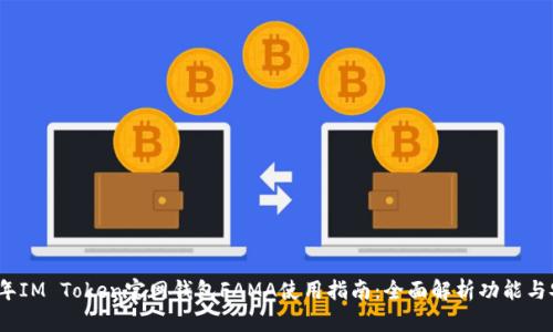 2023年IM Token官网钱包FAMA使用指南:全面解析功能与安全性
