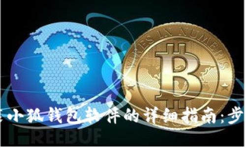 手机安装小狐钱包软件的详细指南：步骤与技巧