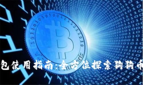 狗狗币核心钱包使用指南:全方位探索狗狗币的存储与管理
