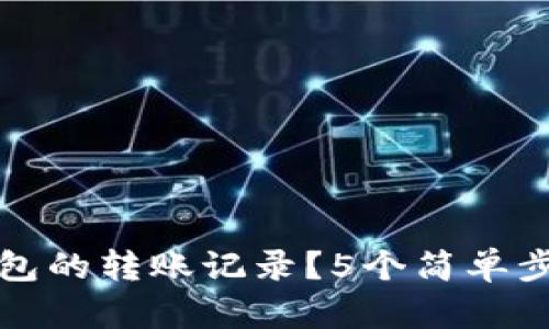 如何删除小狐钱包的转账记录?5个简单步骤让你轻松操作