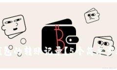 如何删除小狐钱包的转账记录？5个简