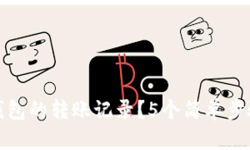如何删除小狐钱包的转账记录?5个简单步骤让你轻松操作