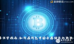 狗狗币保管指南：如何在钱包中安全存