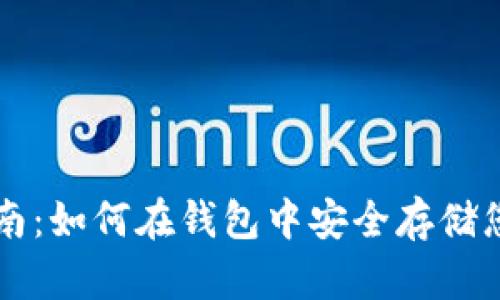 狗狗币保管指南:如何在钱包中安全存储您的狗狗币资产