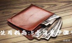 2023年小狐钱包使用指南：5个简单步骤