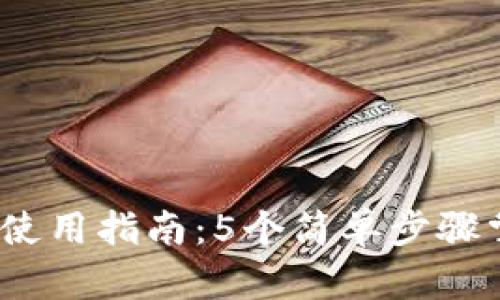 2023年小狐钱包使用指南:5个简单步骤掌握数字资产管理