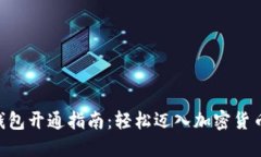 2023年比特币钱包开通指南：轻松迈入