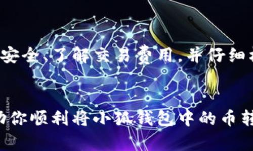 jiaotidongzuo小狐钱包中的币转出攻略：5个简单步骤/jiaotidongzuo

小狐钱包, 转币, 数字货币, 钱包安全/guanjianci

小狐钱包简介

小狐钱包是一款受到广泛欢迎的数字货币钱包，提供用户存储、管理和交易各种类型加密货币的功能。由于其简洁的界面与安全性设计，许多用户选择在小狐钱包中管理自己的资产。除了基本的币种存储，用户还可能需要将资产转出到其他钱包或交易所，这个过程看似简单，但对于新手用户来说可能会遇到一些困难。


资金安全的重要性

在进行任何转账操作之前，确保自己的资产安全是每一个用户的首要任务。小狐钱包提供了多层次的安全保护，包括密码保护、二次验证以及私钥管理等。为了确保你的资金安全，建议在转账前检查账户的安全设置，确保没有未经授权的设备访问你的钱包。


了解转账的费用

在进行转账时，各个钱包和交易所通常会收取一定的手续费。小狐钱包也不例外，用户需要预留一部分币作为交易费。这笔费用会根据区块链网络的拥堵情况有所波动，因此在转账之前查看当前的网络状态是非常必要的。确认费用后，选择合适的时间进行转账可以帮助用户节省这部分成本。


转账步骤详解

要将小狐钱包中的币转出，可以按照以下步骤进行操作，这里以比特币为例进行说明：


1. **打开小狐钱包**：使用手机或电脑打开小狐钱包App，登录到自己的账户。确保在安全的环境下进行操作，避免在公共网络中输入敏感信息。


2. **选择要转出的币种**：在钱包主界面，找到你希望转出的币种，如比特币。点击进入该币种的管理页面，查看余额和交易记录。


3. **点击‘转出’或‘发送’按钮**：在币种页面，找到“转出”或“发送”选项。点击后，你将进入到转账界面。


4. **输入接收方地址和金额**：在转账界面，输入接收方的钱包地址，以及你希望转出的金额。在输入地址时，一定要仔细检查，确认无误后再继续。错误的地址将导致资产无法找回。


5. **确认交易信息并提交**：所有信息确认无误后，点击“确认”或“提交”按钮。系统会要求你输入密码或者进行二次验证，以确保操作的准确性和安全性。一旦成功提交，这笔交易将进入区块链网络进行处理，通常会在几分钟内完成。


等待交易确认

一旦交易提交，你可以通过小狐钱包的交易记录查看该笔交易的状态。根据不同的区块链网络，交易确认的时间会有所差异。在高峰时期，可能需要更长的时间来完成确认。在等待的过程中，保持耐心，随着确认的完成，你的资产将成功转出。


常见问题解答

在转账过程中，用户可能会遇到一些问题，以下是一些常见的问题及其解答：


- **为什么我的交易未能及时确认？**  
这可能是由于网络繁忙，或是你设定的交易费用过低。尝试在网络不那么繁忙的时间段进行转账，或增加手续费以加快确认速度。


- **我可以将币转账到非小狐钱包地址吗？**  
是的，小狐钱包支持将币种转出到其他钱包地址或交易所。确保接收方地址正确无误。


- **如果转账错误，该怎么办？**  
一旦转账提交，无法撤销或更改。因此，务必仔细检查地址和金额。若不小心转账到错误的地址，通常是无法追回的。


总结

在小狐钱包中转出币种并不是一件复杂的事情，只要用户在操作前仔细了解相关的流程和注意事项，就能有效地管理自己的数字资产。确保账户安全、了解交易费用，并仔细核对收款地址，都是提高转账成功率的重要步骤。


无论你是新手还是有经验的用户，保持对钱包操作的警惕，以及对市场变化的关注，都是保障你数字资产安全的最佳方式。希望这篇指南能够帮助你顺利将小狐钱包中的币转出，享受数字货币的便利和乐趣。
