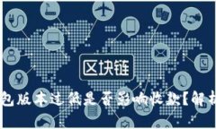 USDT钱包版本过低是否影响收款？解析