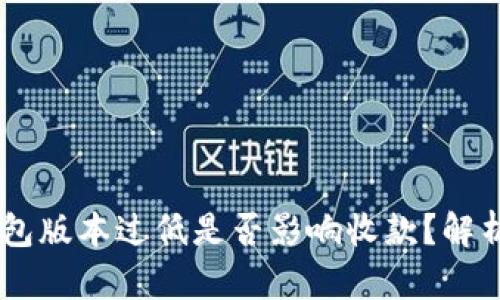 USDT钱包版本过低是否影响收款?解析与建议