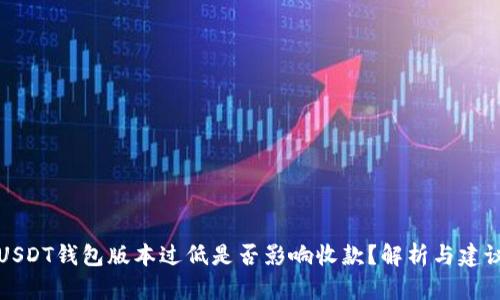 USDT钱包版本过低是否影响收款?解析与建议
