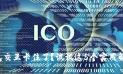 小狐钱包交互卡住了？试试这5个实用