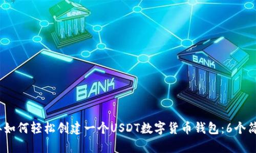 2023年如何轻松创建一个USDT数字货币钱包:6个简单步骤