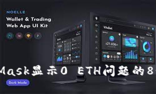 解决MetaMask显示0 ETH问题的8个有效方法