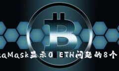 解决MetaMask显示0 ETH问题的8个有效方法