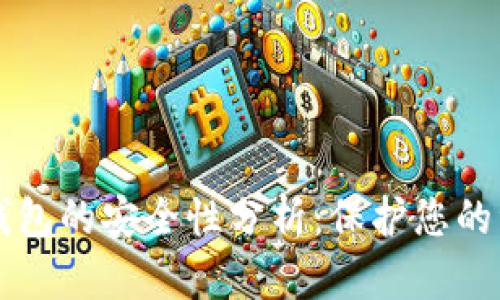 2023年USDT钱包的安全性分析:保护您的资产的7大技巧