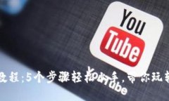 小狐钱包使用教程：5个步骤轻松上手