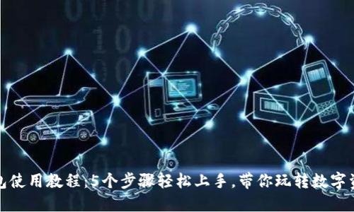 小狐钱包使用教程:5个步骤轻松上手,带你玩转数字资产管理