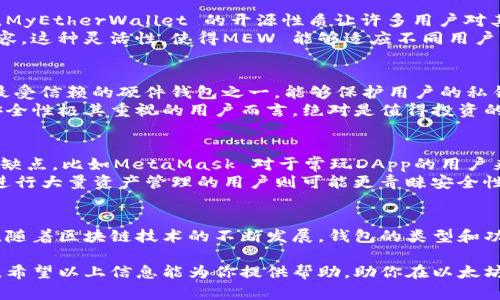    2023年最受欢迎的5款以太坊钱包推荐  / 
 guanjianci  以太坊钱包, 加密货币, 数字资产, 以太坊交易  /guanjianci 

以太坊钱包简介
在现代数字经济中，以太坊作为一种热门的加密货币，不仅仅是一种价值储存工具，更是去中心化应用（DApp）的基础平台。随着以太坊的普及，与之相关的钱包种类也不断增加。钱包的选择不再只是为了存储价值，更影响着用户如何去操作、管理和交易以太坊及其生态内的资产。

为什么需要以太坊钱包
以太坊钱包是用户与以太坊网络进行交互的工具。除了存储ETH以外，它还支持ERC-20及ERC-721等标准的代币。用户可以通过钱包发送和接收以太坊，参与智能合约，甚至进行去中心化金融（DeFi）活动。因此，选择合适的钱包显得尤为重要，这不仅仅是安全问题，还有便携性与功能性。

2023年热门的以太坊钱包推荐
根据用户需求与实际市场反馈，以下是五款在2023年广受欢迎的以太坊钱包。这些钱包各有特点，适合不同层次的用户需求。

1. MetaMask
MetaMask 是一款浏览器扩展和移动应用，特别适合那些频繁与去中心化应用交互的用户。用户通过MetaMask可以轻松管理以太坊和其它代币，并且访问各种DApp。其用户友好的界面和较高的安全性使其成为新手和老手的热门选择。
MetaMask 允许用户导入现有钱包或创建新的以太坊账户，无需复杂的设定。更重要的是，它支持硬件钱包的集成，提高了安全性。用户可以直接在DApp中进行交易，无需费力地进行转账，这给用户带来了很大的便利。

2. Trust Wallet
Trust Wallet 作为火币旗下的官方钱包，其最大特点在于全平台支持，使得用户在移动设备上也能非常方便地管理他们的以太坊及其它数字资产。Trust Wallet 还内置去中心化交易所，方便用户直接在应用内进行交易。
此外，Trust Wallet 是一个完全去中心化的钱包，用户的私钥完全掌握在自己手中，避免了中心化服务带来的安全风险。而且，Trust Wallet 对NFT的支持相当优秀，让用户能够更好地参与数字艺术和收藏品的交易。

3. Coinbase Wallet
Coinbase Wallet 是由知名交易所 Coinbase 提供的，强调易用性和安全性。这个钱包尽量简化了用户的操作流程，尤其适合初学者。尽管Coinbase Wallet 是与Coinbase账户相关联的，但是用户拥有自己的私钥，意味着他们对资产拥有完全的控制权。
Coinbase Wallet 支持多种加密货币，不仅限于以太坊。同时，它也集成了DApp浏览器，让用户可以愉快地体验去中心化应用。这使得Coinbase Wallet 成为用户管理多个资产的一站式解决方案。

4. MyEtherWallet（MEW）
MyEtherWallet 是相对较早的以太坊钱包之一，它提供了强大的功能，包括生成以太坊钱包、发送和接收以太坊和代币。MyEtherWallet 的开源性质让许多用户对其透明度倍感安心。它特别适合那些对安全性要求较高和专业性较强的用户。
用户可以选择使用软件钱包或硬件钱包的方式来管理他们的以太坊资产，同时MEW还提供了与硬件钱包如Ledger的兼容。这种灵活性，使得MEW 能够适应不同用户的需求，无论是日常转账还是资产存储。

5. Ledger Live
Ledger Live 是一款与Ledger硬件钱包配合使用的软件，适合高度安全性需求用户的选择。Ledger硬件钱包是市场上最受信赖的硬件钱包之一，能够保护用户的私钥不被黑客窃取。与 Ledger Live配合使用时，用户可通过非常简洁的界面管理他们所有的加密资产，包括以太坊。
Ledger Live 提供实时报告和交易功能，让用户随时随地跟踪他们的资产。虽然Ledger 的入门门槛比较高，但对于对安全性极其重视的用户而言，绝对是值得投资的选择。

如何选择合适的钱包
在选择以太坊钱包时，用户需要考虑多个因素，比如安全性、易用性、功能性和支持的币种等等。每款钱包都有其独特的优缺点。比如MetaMask 对于常玩DApp的用户来说非常方便，但相对较易受到网络攻击；而硬件钱包如Ledger虽然安全性高，但使用起来相对繁琐。
此外，用户的操作习惯也会影响选择。如果是偶尔进行小额交易的用户，可能倾向于选择易于使用的移动钱包；而那些要进行大量资产管理的用户则可能更青睐安全性更高的硬件钱包。

总结
以太坊钱包在选择时要根据自身的需求进行考虑。希望通过以上推荐和分析，能够帮助用户找到适合自己的以太坊钱包。随着区块链技术的不断发展，钱包的类型和功能也将更加丰富，用户也应随时关注市场变化，以应对快速变化的加密货币环境。

无论用户的目标是投资、交易、开发DApp，还是仅仅想要探索以太坊的世界，选择一款合适的钱包都是他们迈出的第一步。希望以上信息能为你提供帮助，助你在以太坊的旅程中顺利前行。