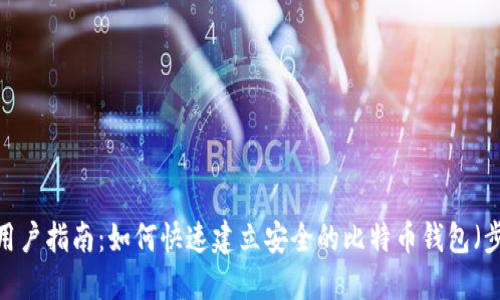 2023年用户指南:如何快速建立安全的比特币钱包(步骤详解)